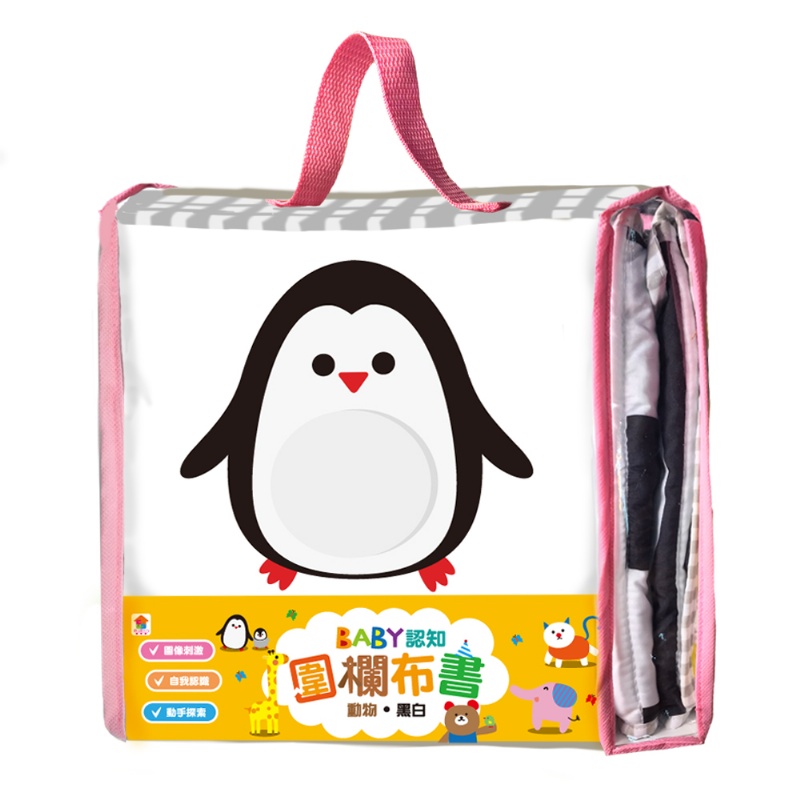 BABY認知圍欄布書動物•黑白
